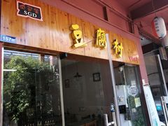 门面-小公洞韩式豆腐村