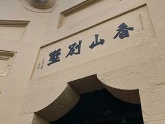 -白公馆