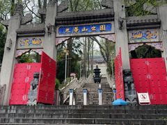 -九华山公园