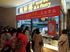 等位区-鲍师傅糕点(国金街店)