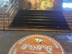 -驴公驴婆(曹杨店)