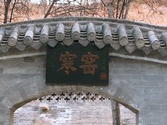 -西安曲江寒窑遗址公园