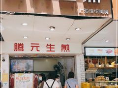门面-腾元生煎(西华路店)