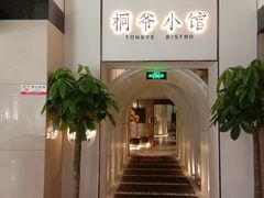 -桐爷小馆(广渠门店)