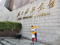 -番禺博物馆-冼星海纪念馆