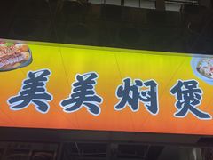 -美美餐厅(海珠首店)