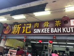-新记肉骨茶