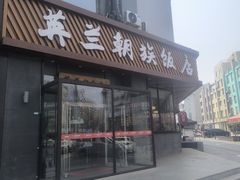 -英兰朝族饭店·英兰锅包肉(佳园路店)