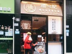 门面-膳心记-明火四宝煲仔饭(燕南店)