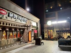 门面-纳瓦新疆菜(银都店)
