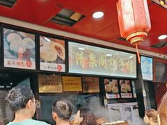 -清泉阁包子铺(中山路店)