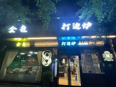 -金龙·打边炉(南京西路店)