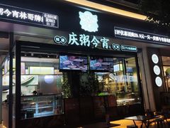 门面-庆粥今宵(西平店)
