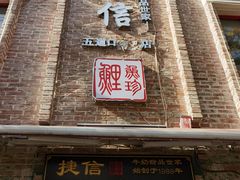 门面-捷信牛奶甜品世家(五道口店)