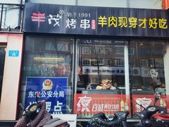 -延边丰茂串城(东三店)
