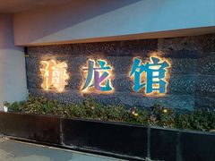 -海龙馆海鲜餐厅(西湖文化广场店)