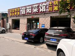 -老信阳菜馆(天通苑店)