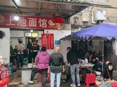 -上池面馆(上池正街39号院店)