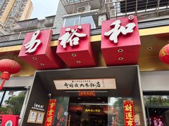 -易裕和·长沙米粉(竹塘西路店)