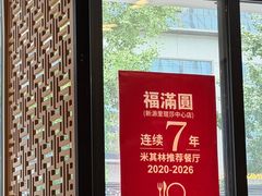 -福满圆(琨莎中心店)