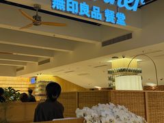 -无印良品餐堂 MUJI Diner(成都太古里店)