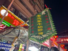 -清真老马家国华牛奶鸡蛋醪糟(正宁路店)