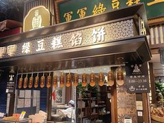 -清真军军绿豆糕(回坊总店)