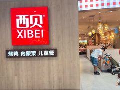 -西贝(华发商都店)