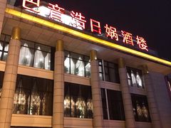 门面-巴音浩日娲·蒙餐(双林东路店)