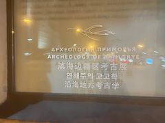 -阿尔谢尼耶夫远东历史博物馆(阿尔谢尼耶夫滨海区店)
