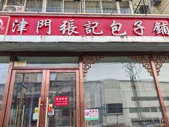 -津门张记包子铺(华昌道店)
