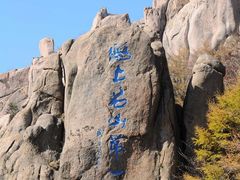 -崂山巨峰游览区
