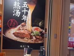 -味千拉面(广州白云机场T1西二店)