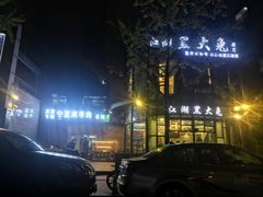 -江湖黑大兔(杨家坪店)
