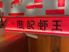 -熊记虾王·小龙虾(东晓南店)