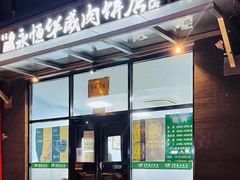 门面-清真永恒华威肉饼(潘家园店)