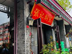 -张记焖窑·十五年专注焖烤(雍和宫店)