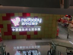 -苏宁红孩子乐园(新都苏宁易购广场店)