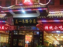 -火宫殿(五一大道分店)