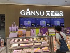 -GANSO元祖食品(金菊路店)