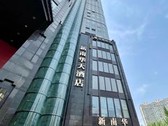 -新南华大酒店(长寿店)