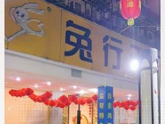 -椒小兔·盐帮川菜中餐厅(金沙时代广场店)