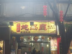-信行丰炖品皇店(光孝路店)