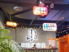 -J_J_K超级互动密室(三峡广场店)