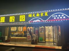 -雅酌园·烟火南京菜(颐和路店)