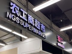 -农工商超市(金沙江路店)