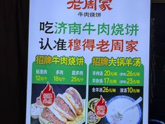 -穆得·老周家牛肉烧饼(普利街店)
