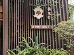 -梅间堂茶馆(绿地缤纷城店)