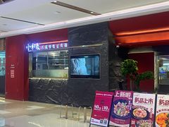 -小和庆·知味(首铸万科店)