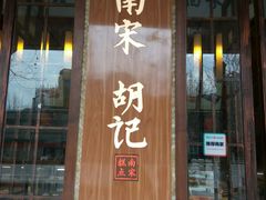 门面-南宋胡记(杭州体育场路店)